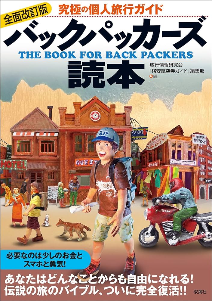 『全面改訂版バックパッカーズ読本』発売記念トークイベントwith旅行作家・下川裕治（西荻窪・旅の本屋のまど）