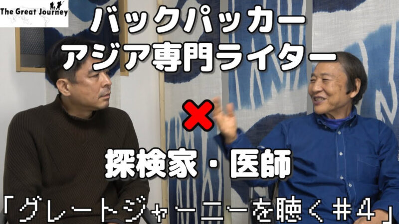 「バックパッカーズ読本」の室橋裕和さんと対談（４）