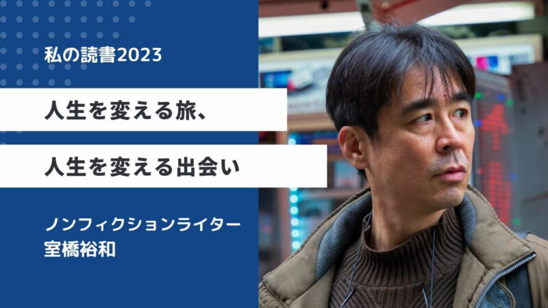 人生を変える旅、人生を変える出会い　2023年　私の読書