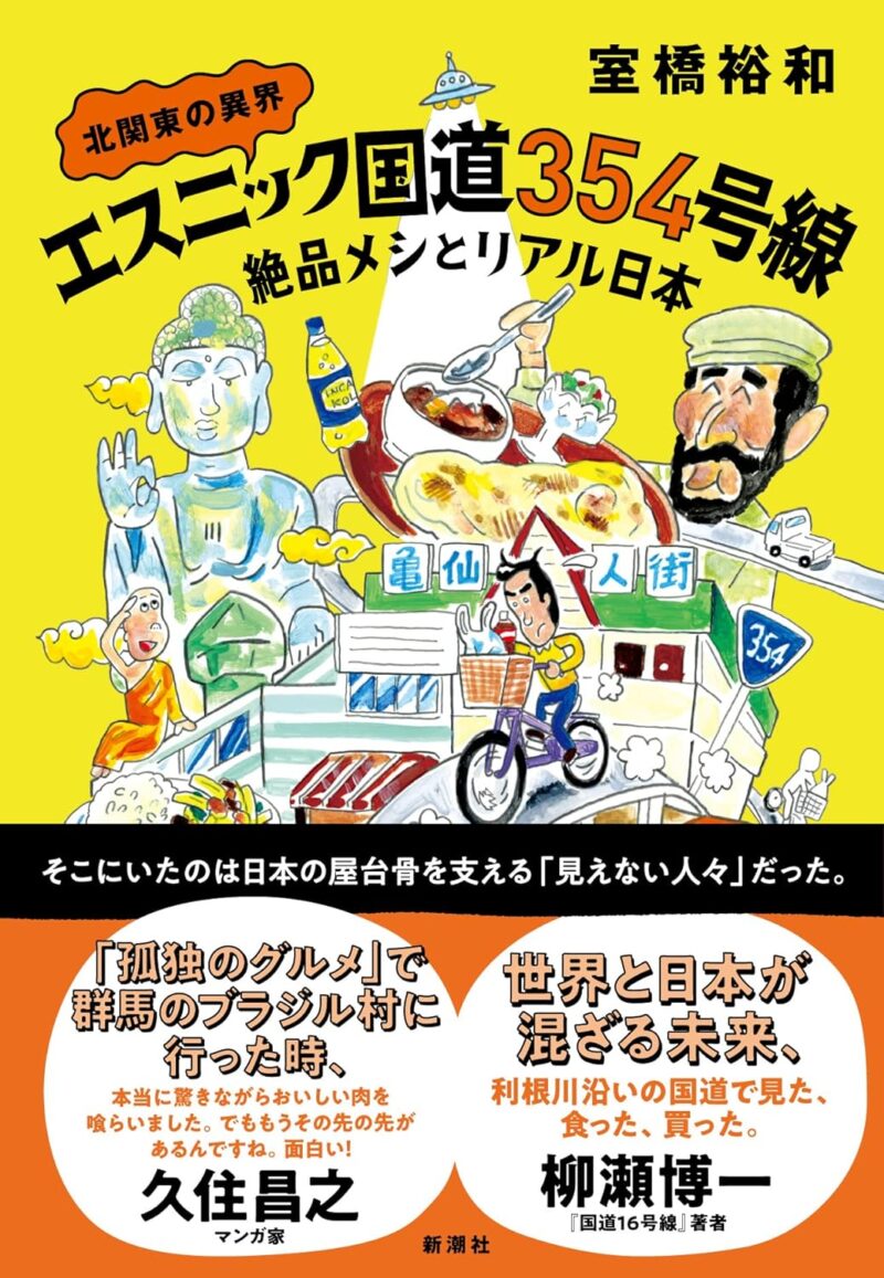 『北関東の異界　エスニック国道354号線　絶品メシとリアル日本』（新潮社）