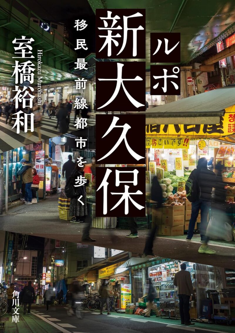 『ルポ新大久保 移民最前線都市を歩く』（角川文庫）