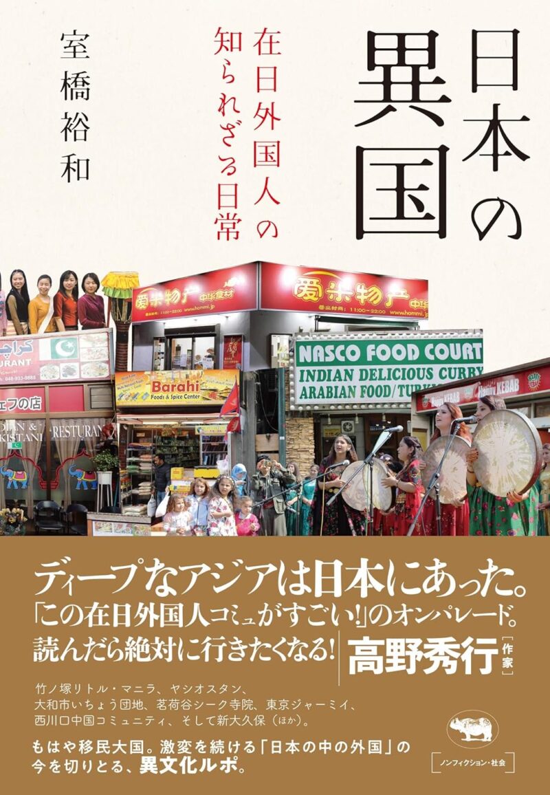 『日本の異国: 在日外国人の知られざる日常』（晶文社）