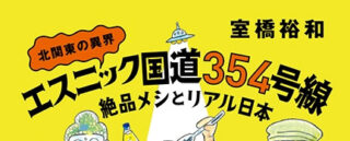 北関東の異界　エスニック国道354号線　絶品メシとリアル日本