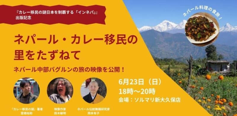 『カレー移民の謎　日本を制覇する「インネパ」』 出版記念イベント<br>ネパール・カレー移民の里をたずねて