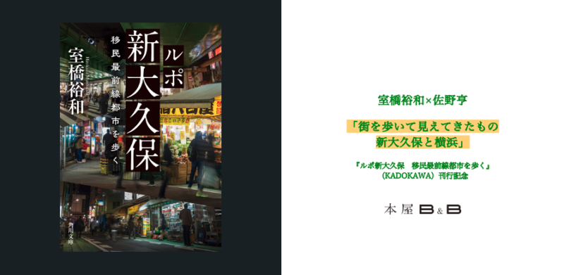 下北沢 本屋B＆B 室橋裕和×佐野亨 「街を歩いて見えてきたもの　新大久保と横浜」 『ルポ新大久保　移民最前線都市を歩く』（KADOKAWA）刊行記念