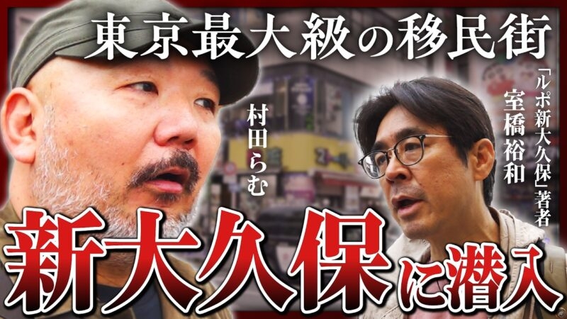 【新大久保】東京最大級の移民街に潜入、若い女性客が集うコリアンタウンの知られざる実態とは《村田らむの日本DEEP探訪#7》