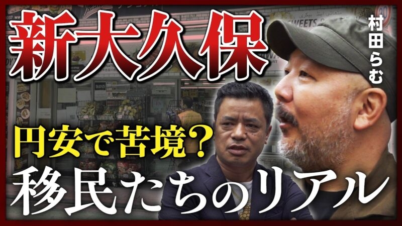 【移民の街】円安の波で出稼ぎの外国人が苦境に？多様な人種が集う「新大久保」のリアル《村田らむの日本DEEP探訪#8》