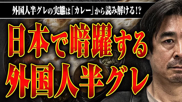 【外国人半グレの謎】日本で暗躍するネパール人半グレグループの実態は「カレー」から読み解くことができる。ジャーナリストの室橋さんに教えてもらった