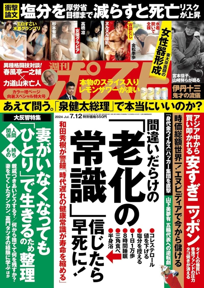 週刊ポスト 2024年7月12日号「安すぎニッポン」タイ人が東京で爆買い