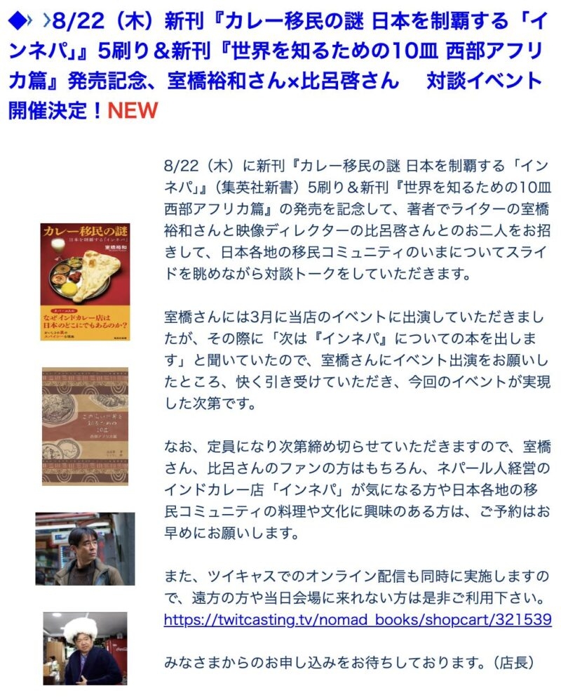 「旅の本屋のまど」にて、比呂啓さんとトークイベント「日本各地の移民コミュニ ティのいま～インネパからアフリカまで」を行います！