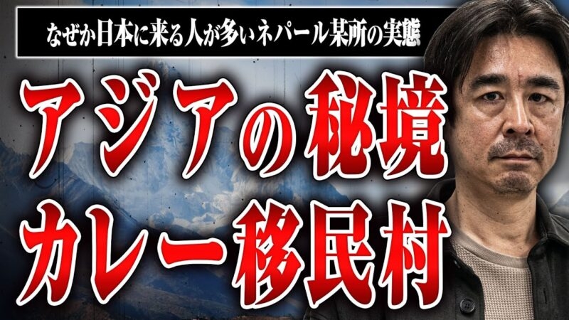 アジアの秘境カレー移民村～日本でカレー屋を営む人々の故郷、ネパール中部バグルンを旅する