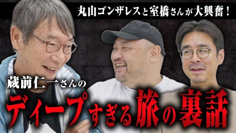 【丸ちゃんと室橋さんが大興奮！】蔵前さんのマニアックかつ深すぎる話に子どものように興奮して聞き入る2人【バックパッカーシンドローム】