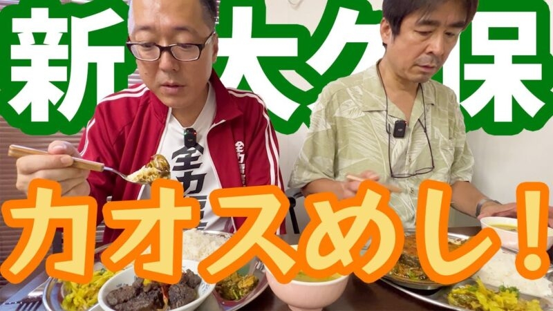 【アジアめし】カオス都市・新大久保でバングラ＆ネパール料理 食い倒す！