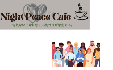 生活協同組合パルシステム東京主催Night Peace Cafe Vol.５「多文化共生大久保まち歩き」ガイド