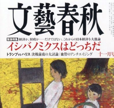 文藝春秋2024年11月号 巻頭随筆