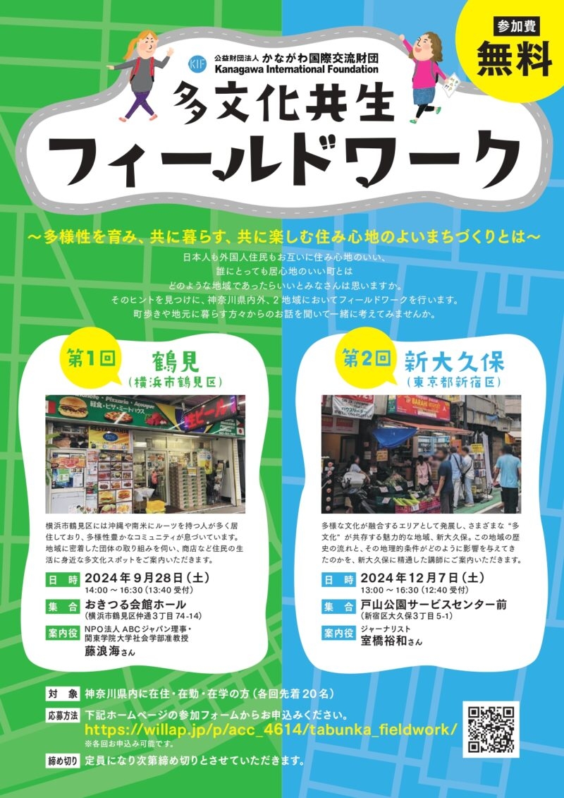 かながわ国際交流財団 多文化共生フィールドワーク新大久保