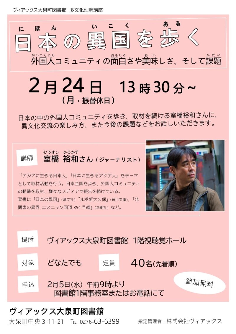 群馬県大泉町図書館 多文化理解講座「日本の異国を歩く」