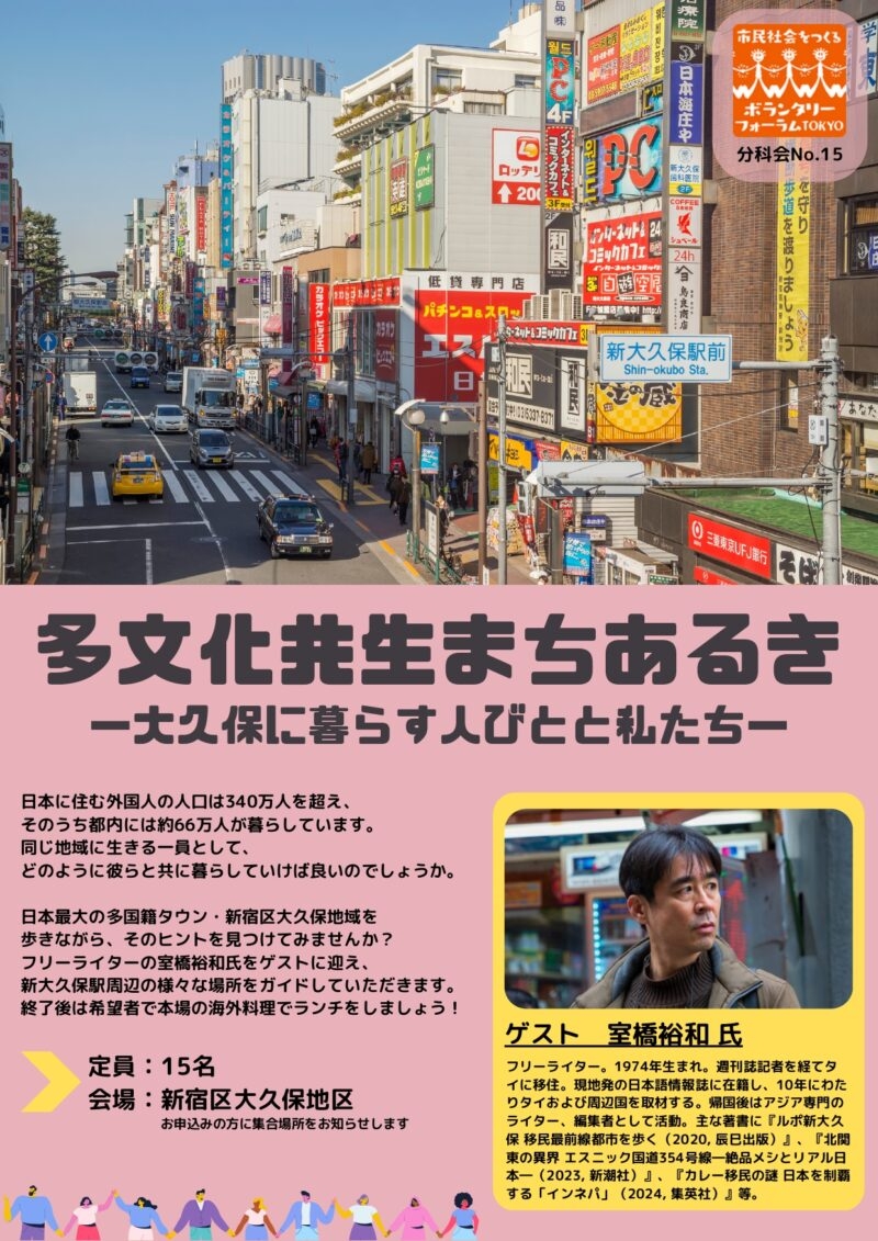 東京ボランティア・市民活動センター主催「多文化共生まちあるき －大久保に暮らす人びとと私たち－」にてフィールドワーク・ガイド