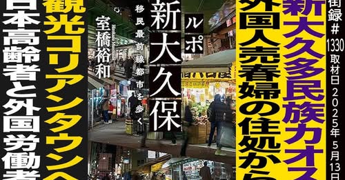 新大久保多民族カオス