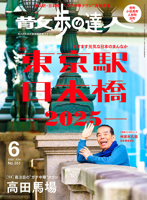 「散歩の達人」2025年6月号にて特集 最注目の〝ガチ中華タウン〟高田馬場 取材、執筆