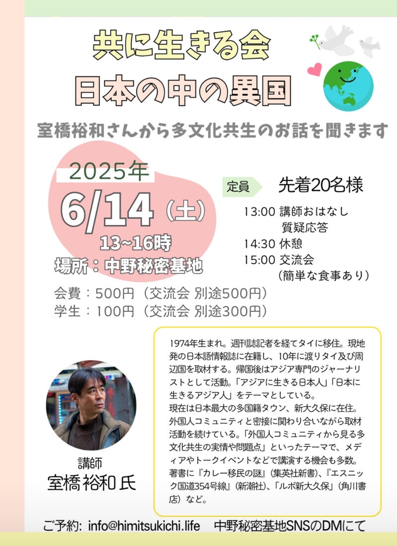 中野「ともに生きる会」にて「日本の中の異国」についてお話