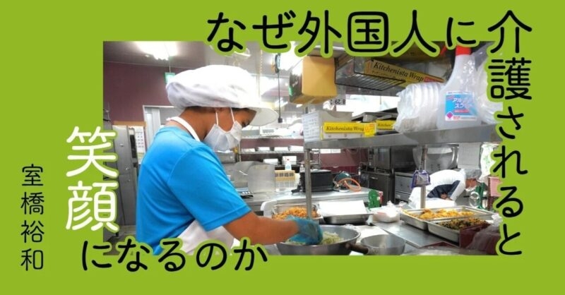 「なぜ外国人に介護されると笑顔になるのか」第5回（前編）賃金は安いけれど、沖縄は祖国と似ているから