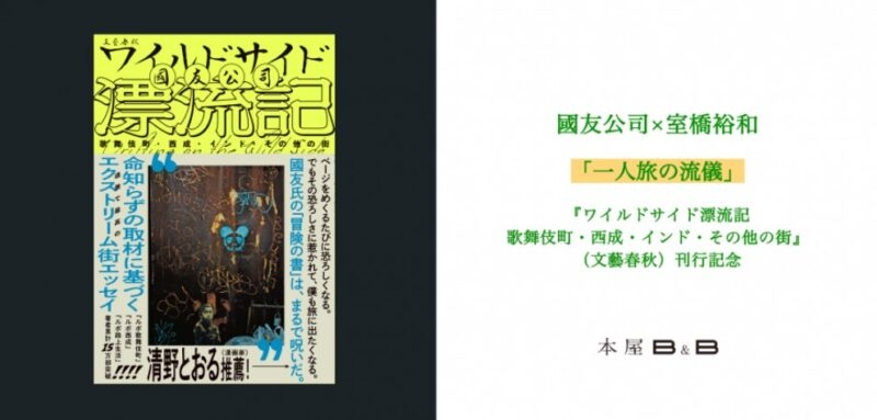 國友公司×室橋裕和 「一人旅の流儀」