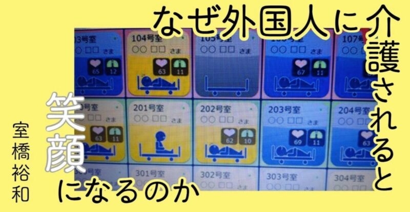 「なぜ外国人に介護されると笑顔になるのか」第7回（後編）介護業界ベテラン座談会「外国の子たちは気持ちをあげてるから、お年寄りから気持ちをもらってる」　