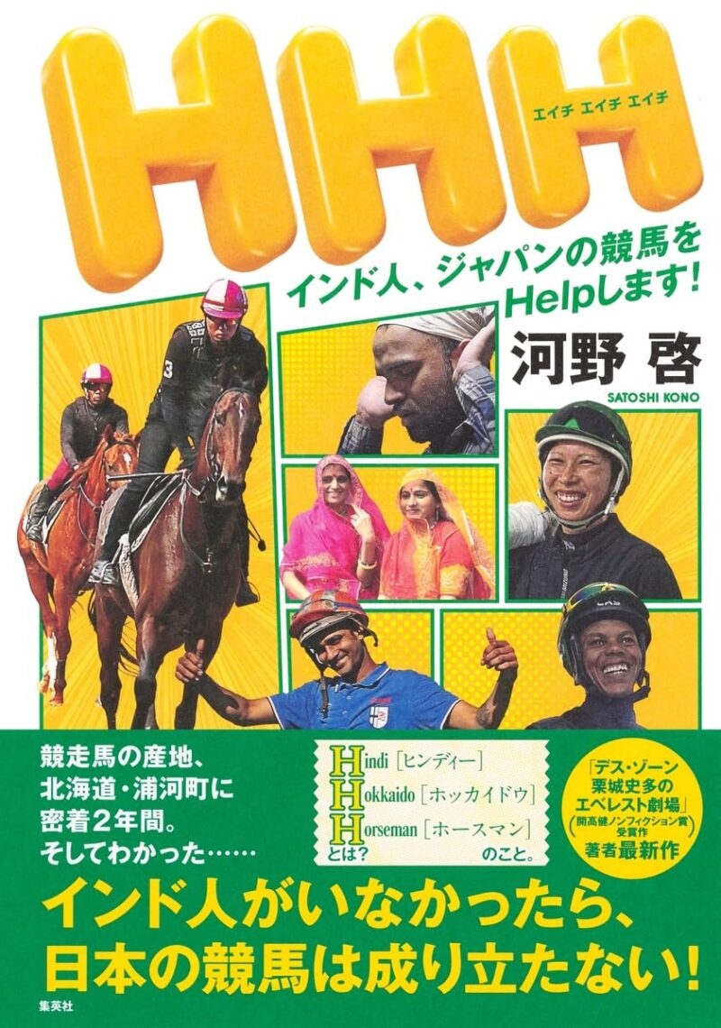 『HHH』書評「泣き、笑うホースマンたち」