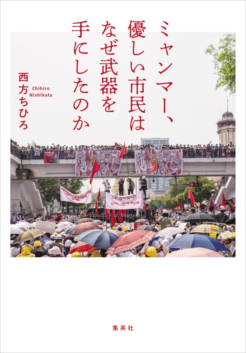 【書評】『ミャンマー、優しい市民はなぜ武器を手にしたのか』