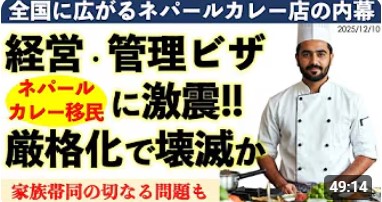 【悲鳴】経営・管理ビザのネパール人経営者が母国から技能ビザでコックを呼び、家族帯同者も急増。ネパールカレー店が新たな資本金3000万円要件で壊滅か