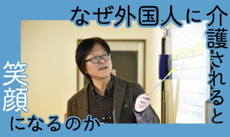 「なぜ外国人に介護されると笑顔になるのか」第9回「介護福祉士国家試験」オンライン予備校の熱血先生