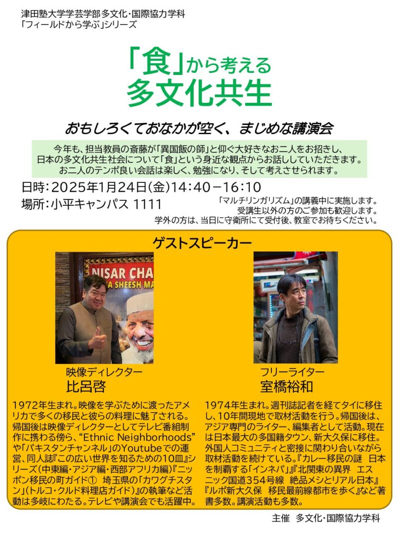 津田塾大学 学芸学部多文化・国際協力学科にて「食から考える多文化共生」をテーマに講演