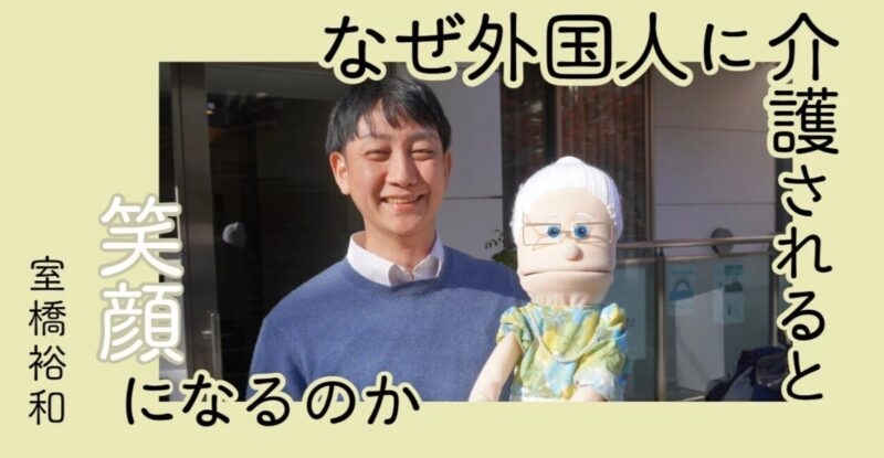 「なぜ外国人に介護されると笑顔になるのか」第10回 介護現場の「ヘルプマン」外岡潤弁護士　