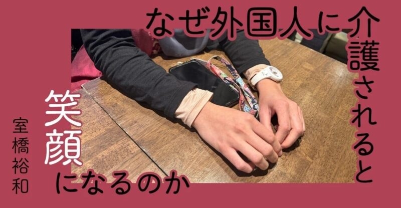 連載「なぜ外国人に介護されると笑顔になるのか」第11回はEPAインドネシア人ぶっちゃけ座談会パート１