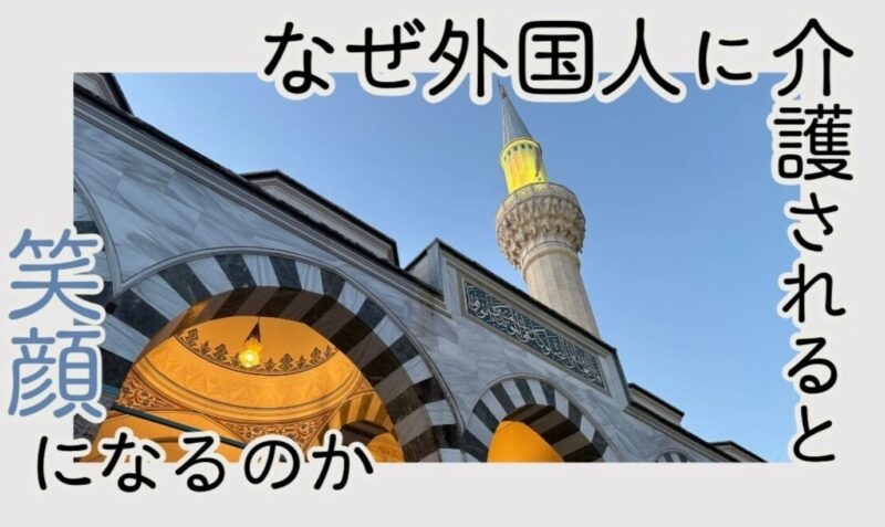 「なぜ外国人に介護されると笑顔になるのか」第11回（後編）EPAインドネシア人ぶっちゃけ座談会パート２