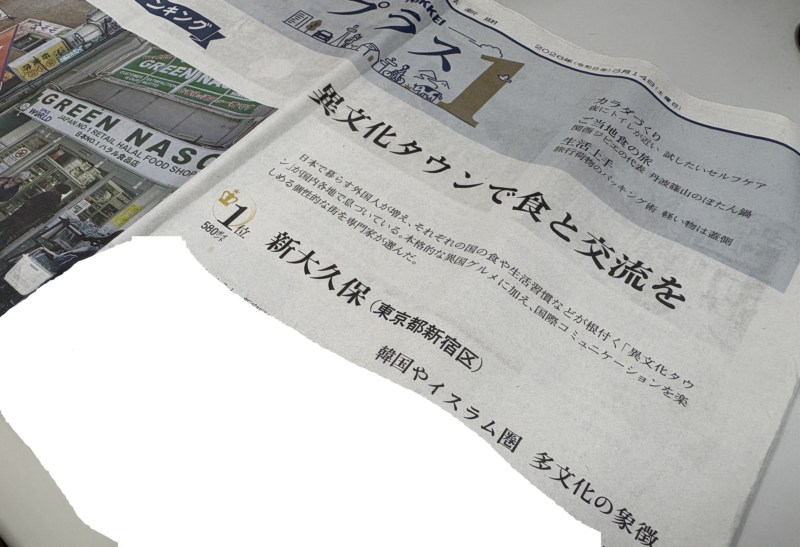 日本経済新聞 土曜版「NIKKEIプラス1」気分は海外旅行、異文化タウンでグルメや交流