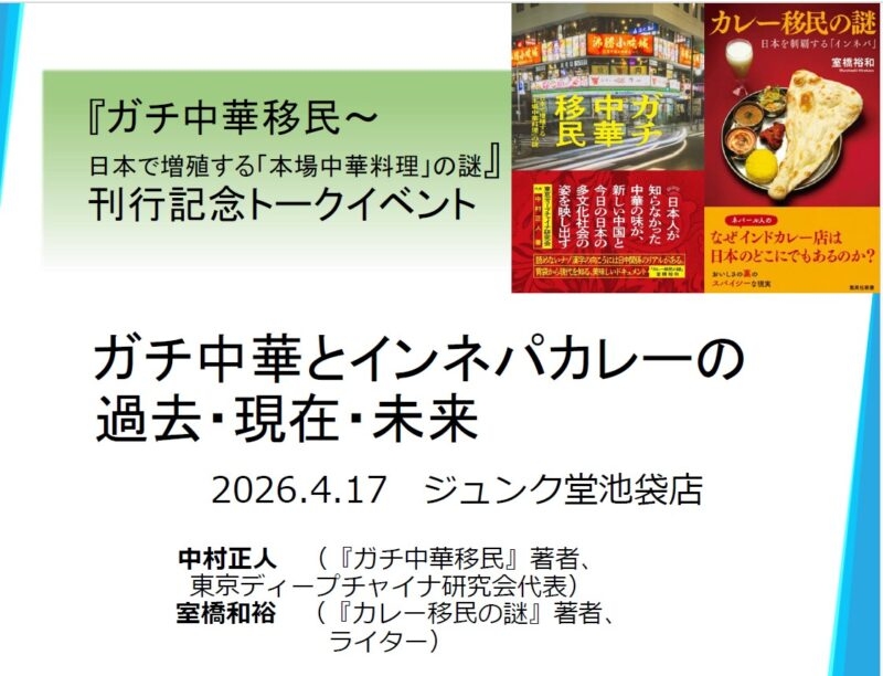 『ガチ中華移民』刊行記念イベント ガチ中華とインネパカレーの過去・現在・未来