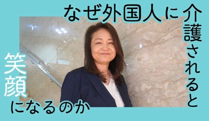 「なぜ外国人に介護されると笑顔になるのか」第13回「外国人労働者に求めること、日本人がすべきこと」