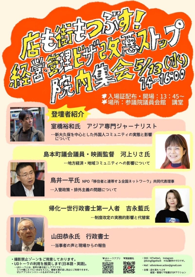 参議院議員会館にて院内集会「店も街もつぶす経営・管理ビザ改悪ストップアクション」に登壇