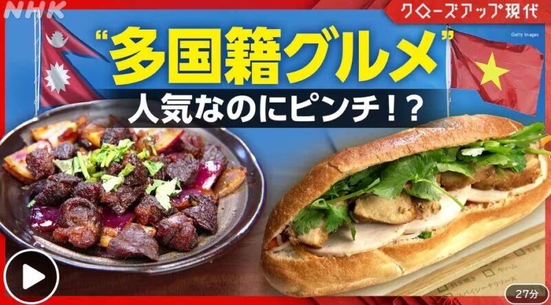 NHKクローズアップ現代「クローズアップ現代  “ガチグルメ”が続々!多国籍タウンから見るニッポン」にスタジオゲストとして出演