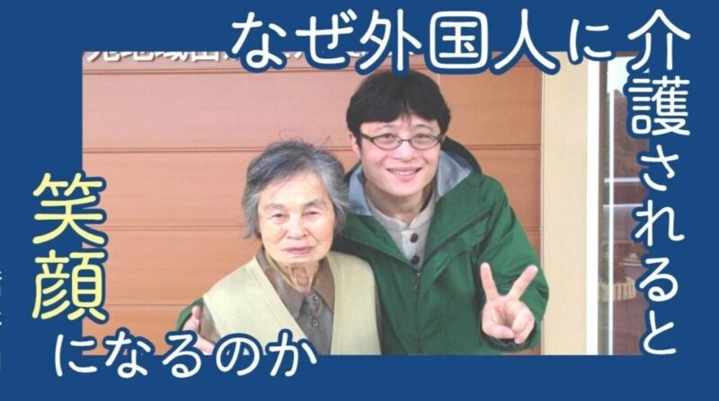 「なぜ外国人に介護されると笑顔になるのか」第15回 早い段階でプロに頼れば、誰もがラクになる