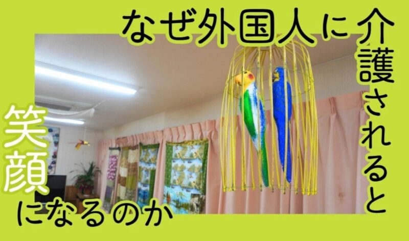 「なぜ外国人に介護されると笑顔になるのか」第17回 東京の生活保護受給者たちが入居する北関東の介護施設
