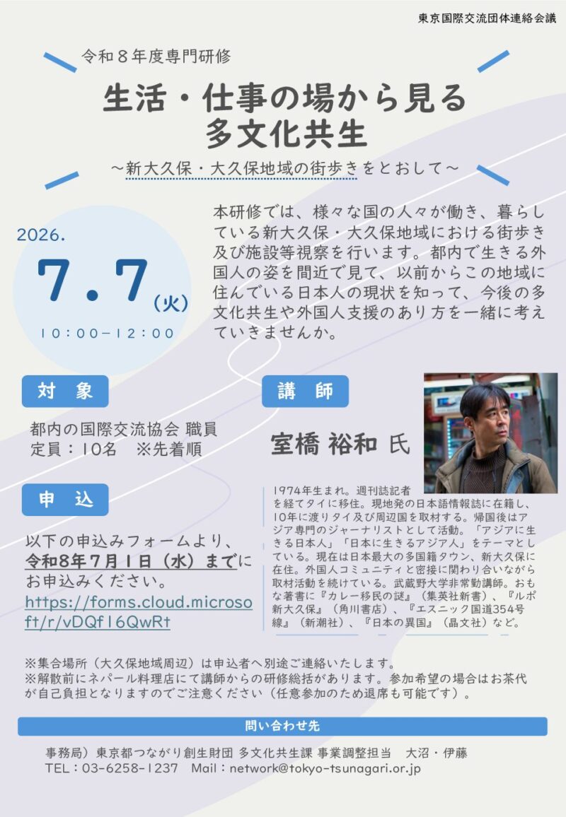 東京国際交流団体連絡会議専門研修にて新大久保をフィールドワーク