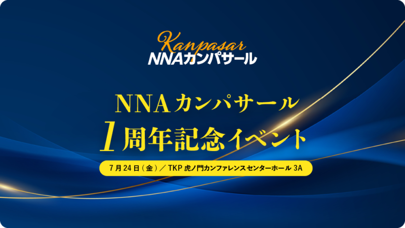 ＮＮＡカンパサール１周年記念イベントにて登壇