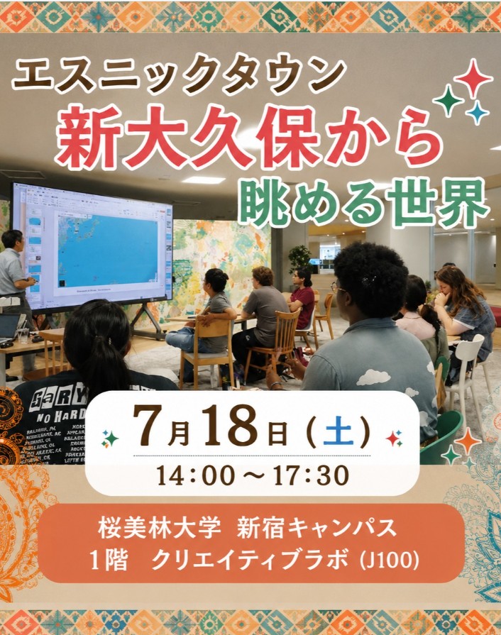 桜美林大学 Weekend Salonにて「エスニックタウン新大久保から眺める世界」をテーマに講演