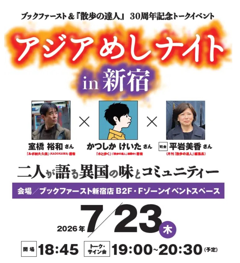 ブックファースト＆『散歩の達人』30周年記念トークイベント　『アジアめしナイト in 新宿～二人が語る異国の味とコミュニティー～』にて登壇