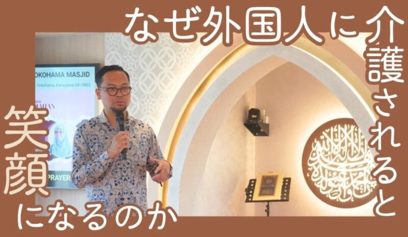 「なぜ外国人に介護されると笑顔になるのか」第18回 日本人と外国人がモスクで一緒に学ぶ最新の認知症観