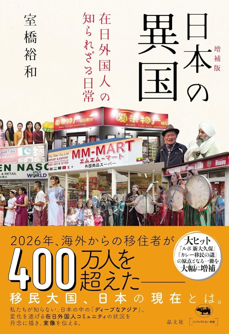 増補版『日本の異国:在日外国人の知られざる日常』