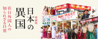 増補版「日本の異国」